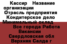 Кассир › Название организации ­ Burger King › Отрасль предприятия ­ Кондитерское дело › Минимальный оклад ­ 30 000 - Все города Работа » Вакансии   . Свердловская обл.,Верхняя Салда г.